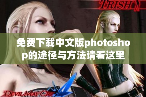 免费下载中文版photoshop的途径与方法请看这里