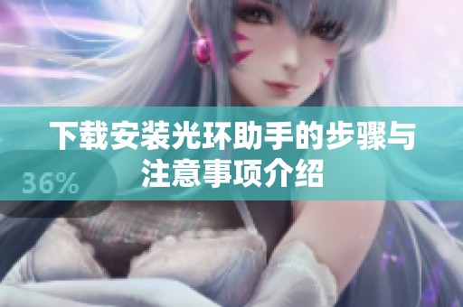 下载安装光环助手的步骤与注意事项介绍