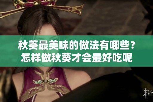 秋葵最美味的做法有哪些？怎样做秋葵才会最好吃呢