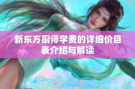 新东方厨师学费的详细价目表介绍与解读
