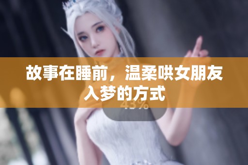 故事在睡前，温柔哄女朋友入梦的方式
