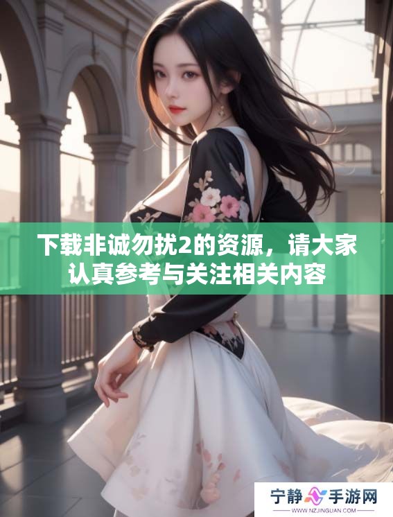 下载非诚勿扰2的资源，请大家认真参考与关注相关内容