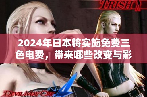 2024年日本将实施免费三色电费，带来哪些改变与影响呢
