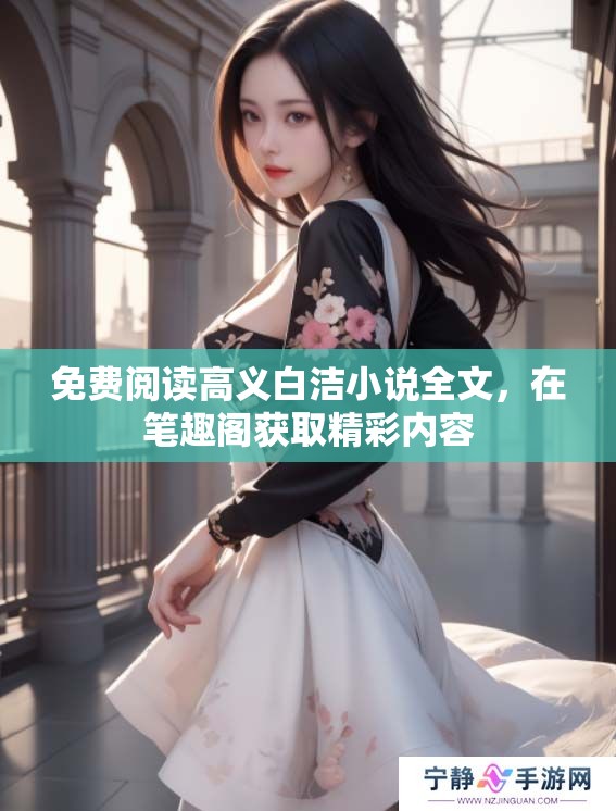 免费阅读高义白洁小说全文，在笔趣阁获取精彩内容