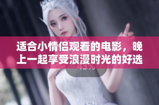 适合小情侣观看的电影，晚上一起享受浪漫时光的好选择