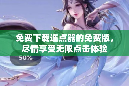 免费下载连点器的免费版，尽情享受无限点击体验
