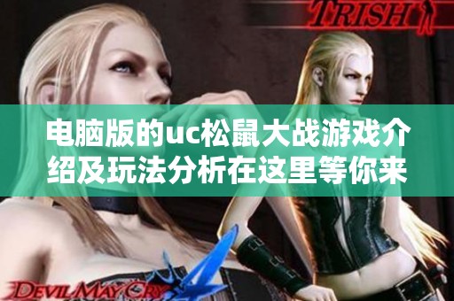电脑版的uc松鼠大战游戏介绍及玩法分析在这里等你来探索