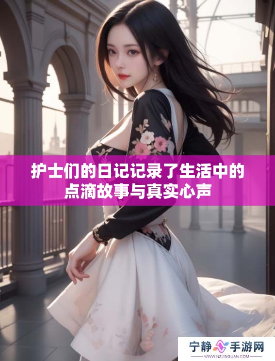 护士们的日记记录了生活中的点滴故事与真实心声