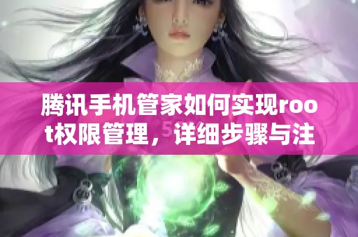 腾讯手机管家如何实现root权限管理，详细步骤与注意事项分享