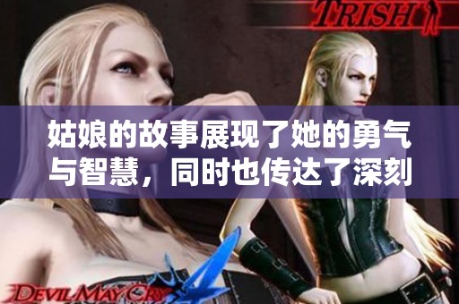 姑娘的故事展现了她的勇气与智慧，同时也传达了深刻的人生哲理