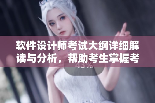 软件设计师考试大纲详细解读与分析，帮助考生掌握考试重点和内容