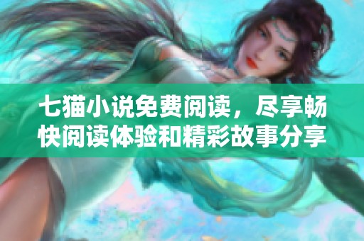 七猫小说免费阅读，尽享畅快阅读体验和精彩故事分享