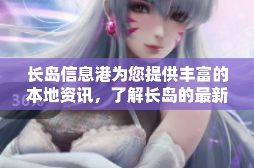 长岛信息港为您提供丰富的本地资讯，了解长岛的最新动态。