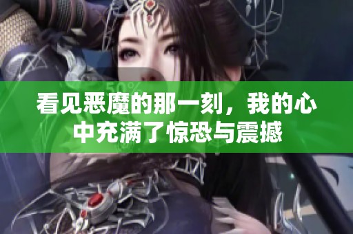 看见恶魔的那一刻，我的心中充满了惊恐与震撼
