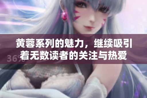黄蓉系列的魅力，继续吸引着无数读者的关注与热爱