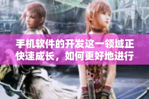 手机软件的开发这一领域正快速成长，如何更好地进行软件开发是个重要话题