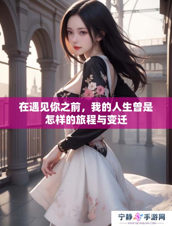 在遇见你之前，我的人生曾是怎样的旅程与变迁