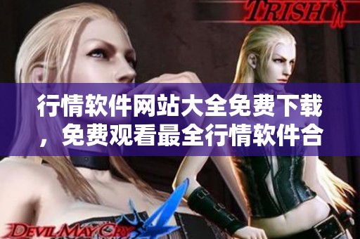行情软件网站大全免费下载，免费观看最全行情软件合集带给你收益新机遇