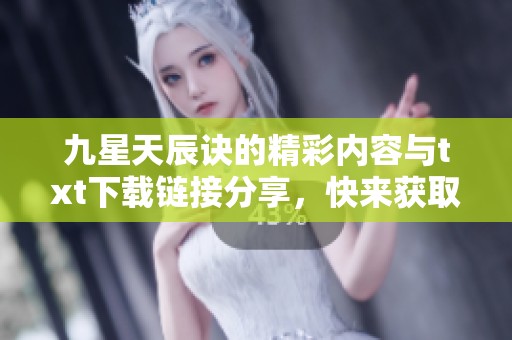 九星天辰诀的精彩内容与txt下载链接分享，快来获取这部异世界小说吧