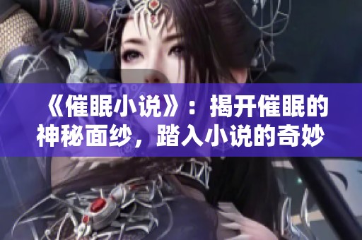 《催眠小说》：揭开催眠的神秘面纱，踏入小说的奇妙世界