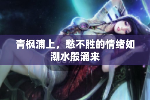青枫浦上，愁不胜的情绪如潮水般涌来