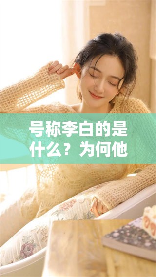 号称李白的是什么？为何他的名号如此响亮在世间流传呢