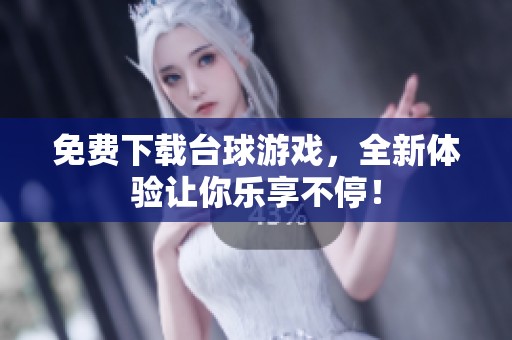 免费下载台球游戏，全新体验让你乐享不停！