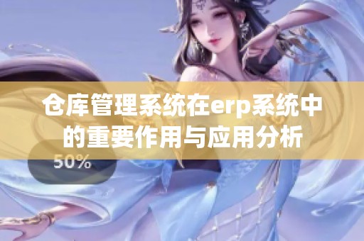 仓库管理系统在erp系统中的重要作用与应用分析