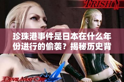 珍珠港事件是日本在什么年份进行的偷袭？揭秘历史背后的真相与影响