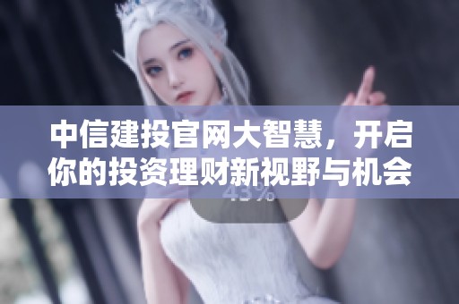 中信建投官网大智慧，开启你的投资理财新视野与机会。