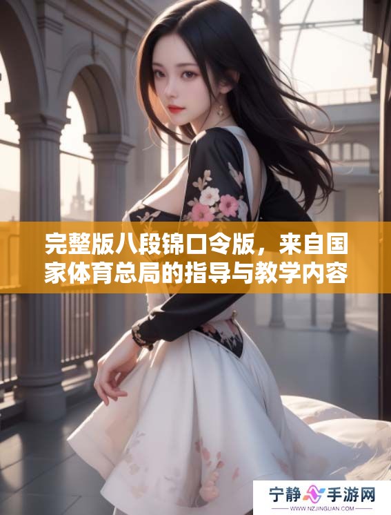 完整版八段锦口令版，来自国家**总局的指导与教学内容