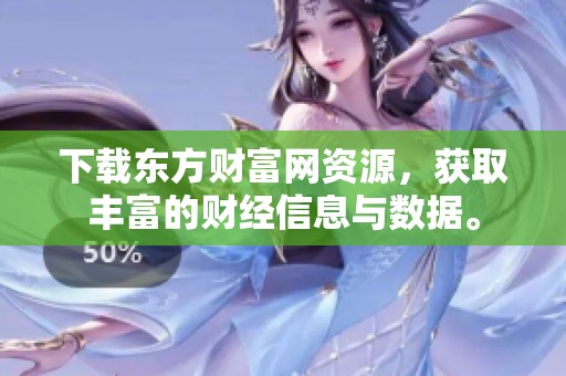 下载东方财富网资源，获取丰富的财经信息与数据。