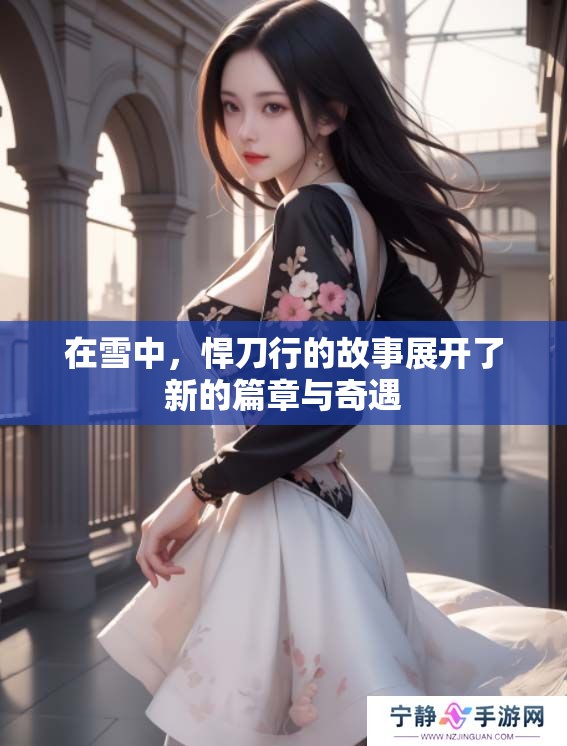在雪中，悍刀行的故事展开了新的篇章与奇遇