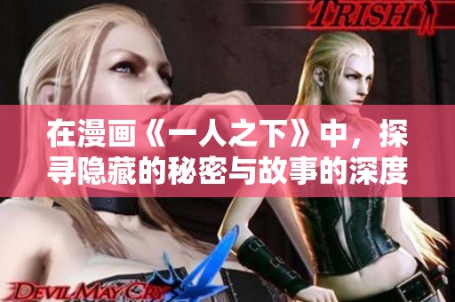 在漫画《一人之下》中，探寻隐藏的秘密与故事的深度