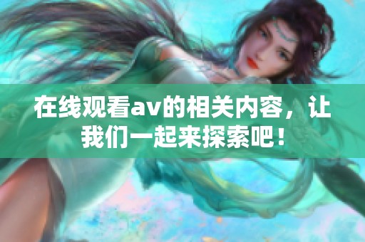 在线观看**的相关内容，让我们一起来探索吧！
