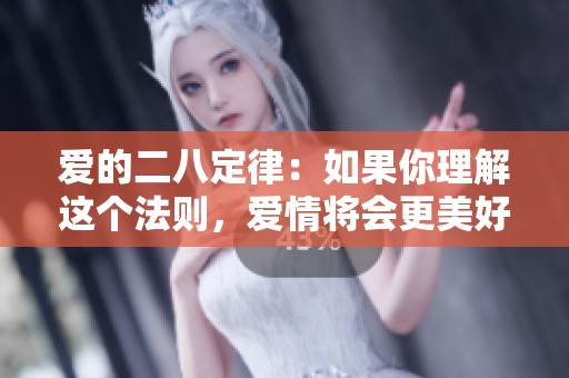 爱的二八定律：如果你理解这个法则，爱情将会更美好
