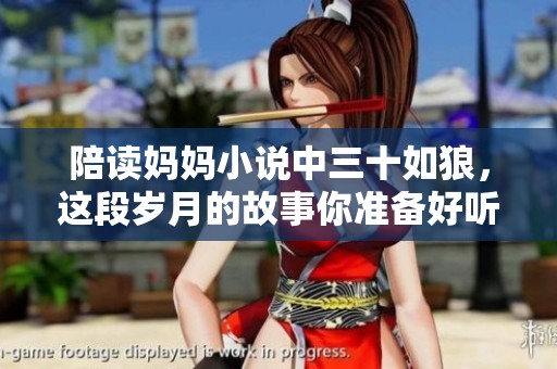 陪读妈妈小说中三十如狼，这段岁月的故事你准备好听了吗