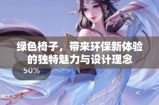 绿色椅子，带来环保新体验的独特魅力与设计理念