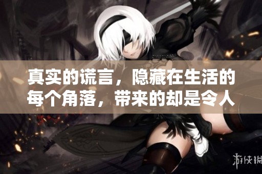 真实的谎言，隐藏在生活的每个角落，带来的却是令人深思的启示