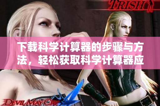 下载科学计算器的步骤与方法，轻松获取科学计算器应用程序
