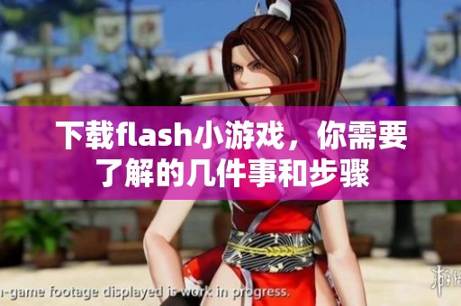 下载flash小游戏，你需要了解的几件事和步骤