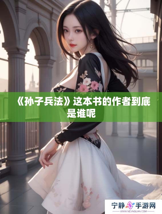 《孙子兵法》这本书的作者到底是谁呢