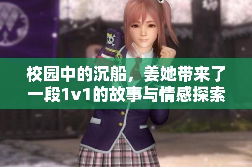 校园中的沉船，姜她带来了一段1v1的故事与情感探索
