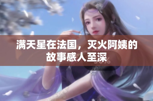 满天星在法国，灭火阿姨的故事感人至深