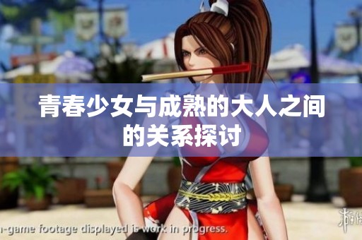 青春少女与成熟的大人之间的关系探讨