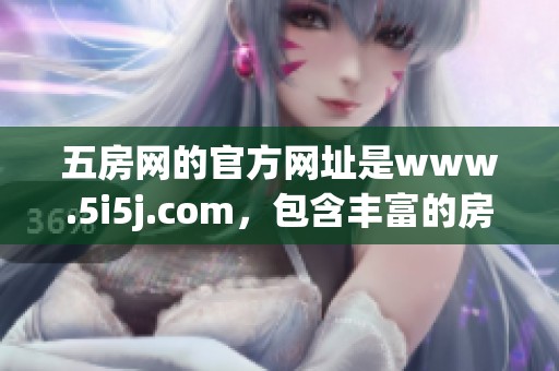 五房网的官方网址是www.5i5j.com，包含丰富的房产信息和服务。