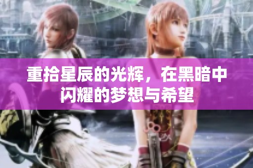 重拾星辰的光辉，在黑暗中闪耀的梦想与希望