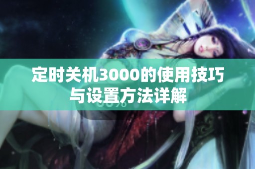 定时关机3000的使用技巧与设置方法详解
