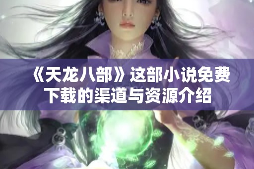 《天龙八部》这部小说免费下载的渠道与资源介绍
