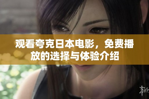观看夸克日本电影，免费播放的选择与体验介绍